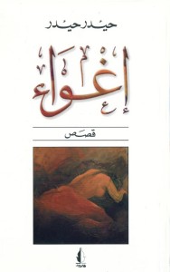 إغواء : قصص